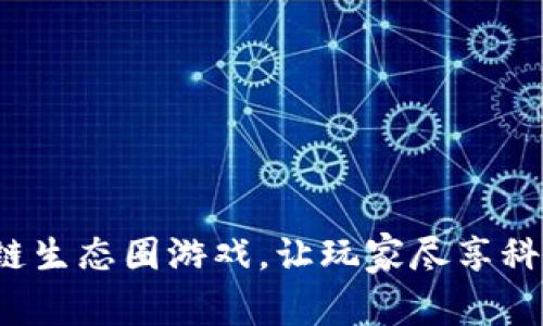如何重塑区块链生态圈游戏，让玩家尽享科技带来的乐趣？