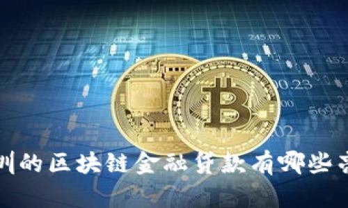  深圳的区块链金融贷款有哪些亮点？