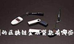  深圳的区块链金融贷款有哪些亮点？
