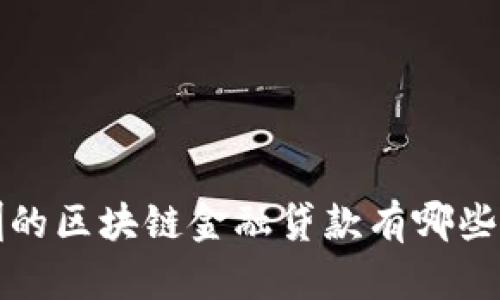  深圳的区块链金融贷款有哪些亮点？