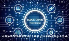 比特派软件需要实名吗？了解用户认证的重要性