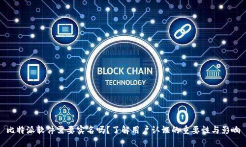 比特派软件需要实名吗?了解用户认证的重要性与影响