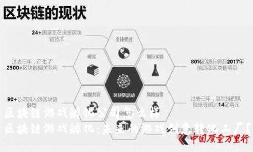 区块链游戏孵化公司怎么样  
区块链游戏孵化：未来的游戏创意转化工厂？