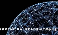 如何从B特派提取ERC20代币？你需要知道的步骤和