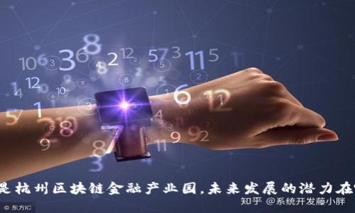 什么是杭州区块链金融产业园，未来发展的潜力在哪里？