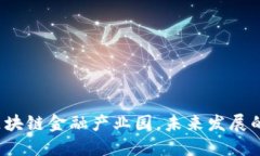 什么是杭州区块链金融产业园，未来发展的潜力