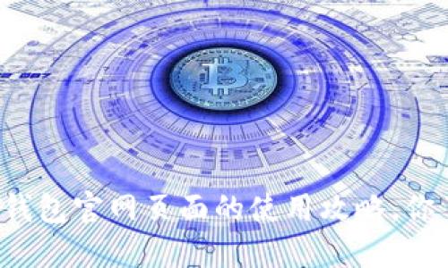 比特派钱包官网页面的使用攻略，你了解吗？