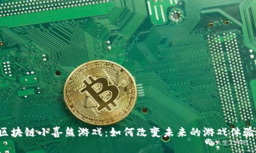 区块链小喜熊游戏：如何改变未来的游戏体验？