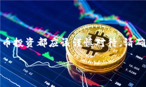 提示：由于比特币相关内容的复杂性及风险性，任何加密货币投资都应该谨慎对待。请确保提供足够的信息，帮助用户了解风险并作出明智的决策。

使用Bitpie钱包安全吗？你需要警惕哪些骗局和风险？
