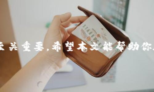 ina_title区块链金融的核心概念与应用：你准备好迎接期末考了吗？/ina_title
区块链,金融科技,数字货币,去中心化,智能合约/guanjianci

引言
随着科技的迅猛发展，区块链技术在金融领域的运用愈发普及。许多学生在期末考前都在思考一个重要的问题：“我如何能在区块链金融的考试中取得好成绩？”本文将为你提供一些有用的信息和思考方向，让你在复习的时候更加高效。

什么是区块链？
首先，了解区块链的定义是至关重要的。简单来说，区块链是一种分布式的数据库技术，它的核心特性在于去中心化和不可篡改。这意味着信息一旦被记录，就无法被轻易修改或删除，更重要的是，这些信息是通过网络中多个节点共同维护的，而不是由某一个单独的实体控制。

区块链的基本特性
区块链技术有几个基本特性，大家在复习时可以重点关注：
ul
    li去中心化：没有单一的控制者，确保更高的安全性。/li
    li透明性：所有交易都可以被网络中的任何人查看，增加了信任度。/li
    li不可篡改性：一旦信息被记录在区块链上，就无法修改，保护了数据的真实性。/li
    li智能合约：这是一种自执行的合同，合约的条款在代码中进行自动执行，减少了中介成本。/li
/ul

区块链在金融领域的应用
区块链技术在金融领域的应用场景非常广泛，以下是一些主要的应用：
ul
    li数字货币：比特币、以太坊等数字货币的底层技术都是区块链，改变了传统的支付方式。/li
    li跨境支付：通过区块链，可以实现更快捷、更便宜的跨境支付，打破了传统银行的限制。/li
    li资产管理：区块链技术可以用于不动产和股票等资产的数字化管理，提升了流动性与透明性。/li
    li供应链金融：通过区块链，金融机构能够实时跟踪供应链上的资金流动，提高资金使用效率。/li
/ul

重要的期末考点
在复习备考时，有几个重要的考点值得关注：
ul
    li区块链的基本原理和特点：如去中心化、安全性、透明性等。/li
    li不同类型的区块链（公有链、私有链、联盟链等）及其适用场景。/li
    li智能合约的概念及其在实际中的应用案例。/li
    li数字货币的分类及其对传统金融环境的影响。/li
    li当前区块链金融领域的热点话题，如监管政策、技术创新等。/li
/ul

复习建议
为了更好地备考，你可以尝试以下几种复习方式：
ul
    li多做练习题：通过模拟考试，检验自己的知识掌握程度，找到薄弱环节。/li
    li讨论学习：与同学一起讨论区块链相关的课题，帮助加深理解。/li
    li关注行业动态：阅读相关的新闻和文章，了解区块链金融领域的最新发展。/li
/ul

总结
区块链金融是一个极其丰富且快速发展的领域，掌握其基本概念和应用对于你的期末考试以及未来的学业和职业生涯都至关重要。希望本文能帮助你在复习过程中思考更深入的问题，并为考试做好充分的准备。 

最后，祝所有同学期末考试顺利，顺利通过！记得调整好心态，以最佳的状态迎接挑战哦！