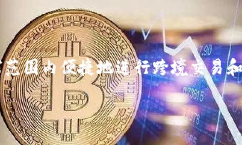比特派转欧意是一种新兴的金融工具，涉及将数字货币（尤其是比特币）转化为欧元的过程。这种转化方式让用户能够在全球范围内便捷地进行跨境交易和投资，这一过程引起了越来越多人的关注。如果你对这种交易方式感兴趣，可能会问：“比特派转欧意具体操作是什么样的？” 

 如何轻松实现比特派转欧意？
