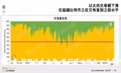 比特派app认证是相当热门的话题，尤其是在如今的数字货币交易市场中。针对这个主题，我们可以提出一个引人思考的问题：如何安全地进行比特派app认证，保护你的数字资产？