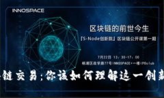 金融中的区块链交易：你该如何理解这一创新技