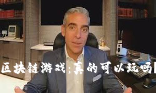 区块链游戏：真的可以玩吗？