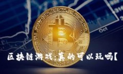 区块链游戏：真的可以玩吗？