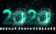 区块链金融应用：中金协会如何引领未来融资变