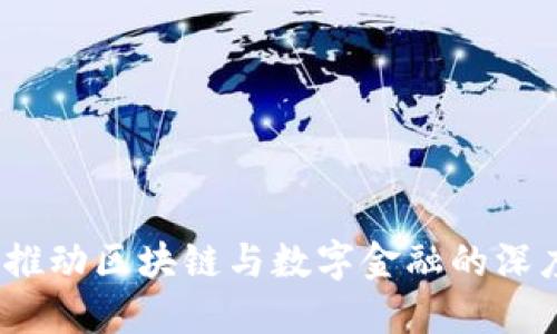 : 如何推动区块链与数字金融的深度合作？