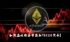 如何在比特派中添加TRC20代币？