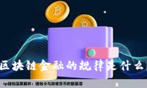 区块链金融的规律是什么？