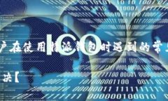 特派钱包一直刷新怎么办是许多用户在使用特派