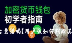 Bitp平台靠谱吗？用户该如何判断其正规性？