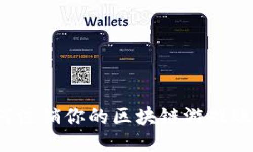 如何注销你的区块链游戏账户？