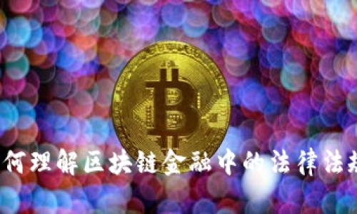 如何理解区块链金融中的法律法规？