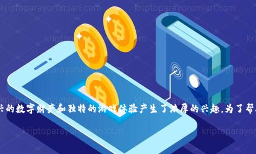 区块链游戏讲解视频是当前游戏和区块链技术结合领域中的一个热门话题。越来越多的玩家对这种新兴的数字财产和独特的游戏体验产生了浓厚的兴趣。为了帮助大家理解这一领域，以下将对区块链游戏的基本概念、运作方式以及未来发展趋势逐一进行深入探讨。

什么是区块链游戏？它如何改变我们的游戏体验？