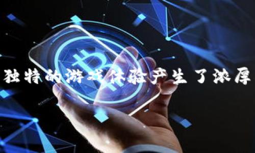 区块链游戏讲解视频是当前游戏和区块链技术结合领域中的一个热门话题。越来越多的玩家对这种新兴的数字财产和独特的游戏体验产生了浓厚的兴趣。为了帮助大家理解这一领域，以下将对区块链游戏的基本概念、运作方式以及未来发展趋势逐一进行深入探讨。

什么是区块链游戏？它如何改变我们的游戏体验？