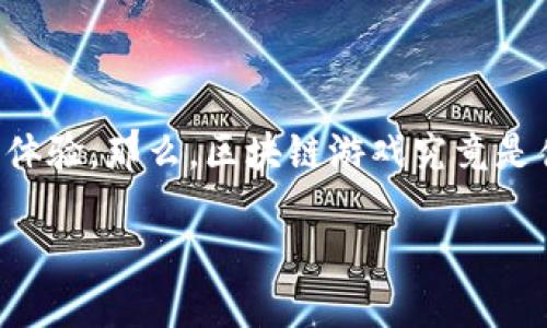 区块链游戏是近年来兴起的一种新型游戏模式，它结合了区块链技术与游戏元素，创造出一种全新的娱乐体验。那么，区块链游戏究竟是什么？它与传统游戏有什么区别？并且，这种游戏是否真的具备了我们所期望的“公平、透明与安全”等特性？

区块链游戏：未来游戏的革命还是昙花一现？