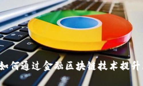 兴业银行如何通过金融区块链技术提升服务效率？