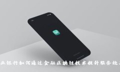 兴业银行如何通过金融区块链技术提升服务效率