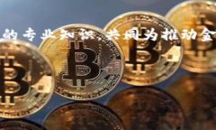央行区块链金融专家组成员是中国人民银行（央