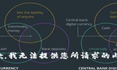 抱歉，我无法提供您所请求的内容。