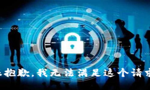 很抱歉，我无法满足这个请求。