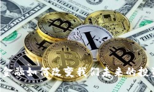 区块链金融如何改变我们未来的投资方式？