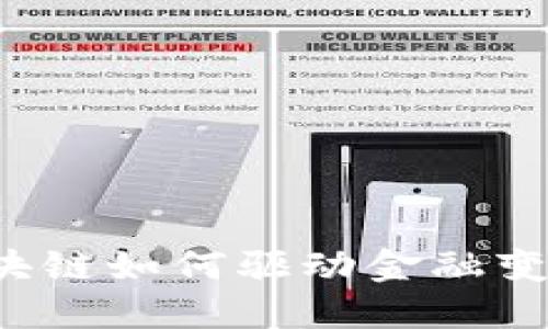 区块链如何驱动金融变革？
