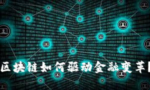 区块链如何驱动金融变革？