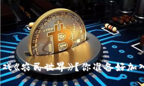 : 什么是区块链游戏《农民世界》？你准备好加入这个新世界了吗？