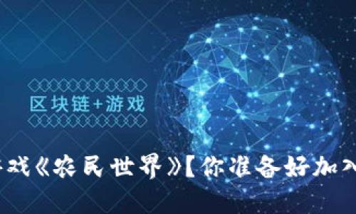 : 什么是区块链游戏《农民世界》？你准备好加入这个新世界了吗？