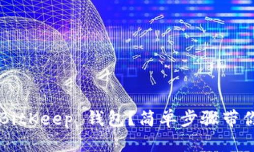如何安装 BitKeep 钱包？简单步骤带你轻松上手！