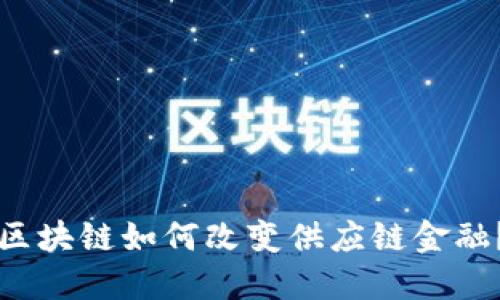 区块链如何改变供应链金融？