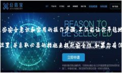   如何安全存储和使用B特派钱包密钥？ /  guanji