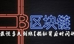 b特派最慢多久到账？揭秘背后时间的秘密！