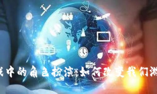 区块链游戏中的角色扮演：如何改变我们游戏的方式？