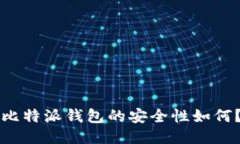 比特派钱包的安全性如何？