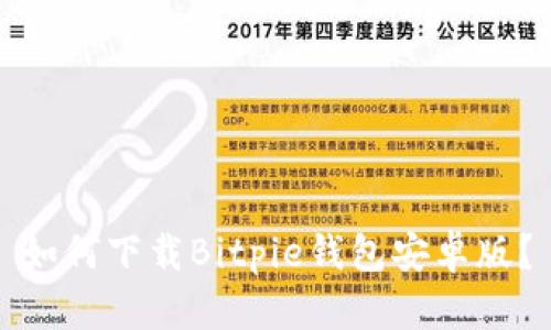 如何下载Bitpie钱包安卓版？