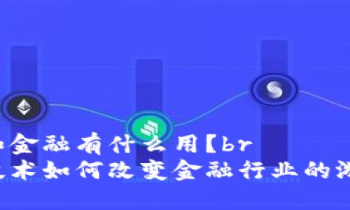 区块链和金融有什么用？br
区块链技术如何改变金融行业的游戏规则？