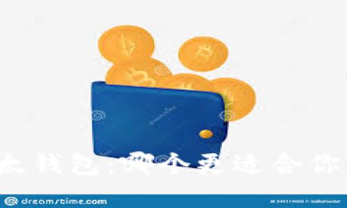 比特派钱包与比太钱包：哪个更适合你的数字资产管理？