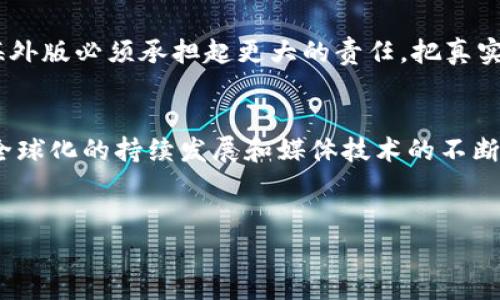 特派海外版是中国的一种国际新闻报道形式，特别是在重要事件发生时，媒体通过派遣特派员到事件现场进行实时报道，为公众呈现第一手的新闻。其中，“海外版”意指报道的内容多涉及国际事务和外国动态。

以下是对于特派海外版的详细介绍，涵盖其意义、影响及实际操作等多个方面。

什么是特派海外版？
首先，让我们明确一下特派海外版的基本概念。这种形式是由媒体派遣驻外记者，专门负责国外新闻的采编和报道。在各种重大国际事件中，这些特派员往往能够提供更为详尽、直观的报道，使得国内读者能够更加全面地了解事件的真相和背景。

特派海外版的历史背景
回顾历史，自20世纪以来，随着全球化的发展，各国的联系愈加紧密，国际新闻的传播需求日益增加。在这个背景下，特派员制度应运而生。其实早在冷战时期，各大新闻机构就已经开始派遣特派员记录国际动态。此后，随着科技的发展，尤其是互联网的普及，特派海外版得到了不断的发展和完善。

为什么特派海外版如此重要？
特派海外版的重要性主要体现在几个方面。首先，实时报道是特派海外版的一大优势。在事件发生的第一时间，特派员亲历现场，能够及时传达信息，第一时间打破消息的隔阂。其次，特派员不仅仅是报道事实，更是提供分析和评论。他们能够为公众提供多角度的视野，帮助读者理解事件深层次的含义。此外，特派员往往具备特殊的语言能力和文化理解，能够更好地在当地与人沟通，获取更多的信息。

特派海外版的运作模式
那么，特派海外版是如何运作的呢？通常情况下，媒体公司会在外派区域设立办公室或者与当地媒体合作，确保信息的及时流通。特派员在出发前会进行充分的准备，包括研究当地的政治、经济、文化等各个方面，以便在报道时能够抓住关键点，提供有深度的分析。

在现场，特派员需要快速判断情况，跟踪最新的动态。他们不仅要进行新闻报道，还需保持敏锐的嗅觉，以便于发现潜在的新闻价值。这种动态的工作环境对特派员的能力和素质要求非常高，包括快速反应、语言表达、应变能力等。

技术在特派海外版中的作用
另一关键因素是科技的进步。如今，智能手机、社交媒体等新兴技术已经改变了新闻报道的方式。特派员可以通过手机直接直播，瞬间把现场情况传递给公众。此外，各种数据分析和图表工具也能帮助记者更好地解读数据，增强报道的可信度和权威性。

特派海外版的挑战与机遇
当然，特派海外版在发展过程中也面临不少挑战。首先，安全问题常常令特派员陷入困境。在一些动荡不安的地区，记者的生命安全被置于危险之中，其次，通过媒体报道加剧东西方文化的误解也是一个不容忽视的问题。在某些情况下，特派员的报道可能会被解读为偏见，从而引发不必要的争议和误解。不过，每一个挑战也蕴藏着机遇。面对现代社会的多元需求，尽量平衡报道的客观性与多样性，正是特派海外版能够持续发展并适应新环境的关键。

特派海外版与公众的关系
最后，有必要强调的是，特派海外版与公众之间的关系。特派员不仅仅是信息的传播者，他们还是读者与事件之间的桥梁。公众通过他们的报道来了解外界，并对国际事务形成自己的看法和理解。因此，特派海外版必须承担起更大的责任，把真实、全面、客观的信息带给读者。

总结
特派海外版作为一种特殊的新闻报道形式，承载着信息传播的重要使命。通过与时俱进的运作模式、先进的科技手段以及对复杂局势的深刻理解，特派员们正在将国际新闻变得更加生动与易懂。未来，随着全球化的持续发展和媒体技术的不断进步，特派海外版将继续在新闻行业中扮演着不可或缺的角色。

特派员, 国际新闻, 媒体报道, 实时报道, 新闻分析/guanjianci
特派海外版不仅仅关乎一个个报道，它更是一种负责的态度，一种对真相的追求。希望通过这些交流，我们能更好地理解这个多姿多彩的世界。